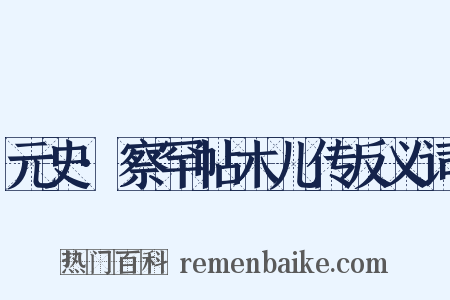 元史·察罕帖木儿传反义词是什么意思的图片